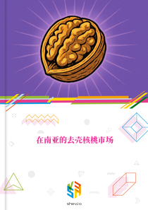 在南亚的去壳核桃市场