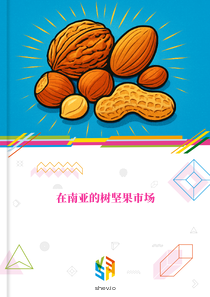 在南亚的树坚果市场