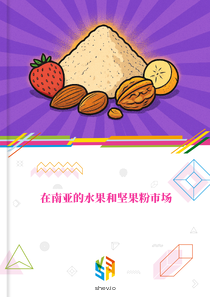 在南亚的水果和坚果粉市场