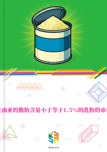 在南亚的脂肪含量小于等于1.5%的乳粉的市场