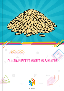 在尼泊尔的半精磨或精磨大米市场