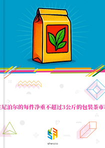 在尼泊尔的每件净重不超过3公斤的包装茶市场
