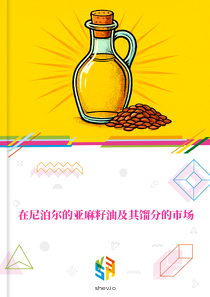 在尼泊尔的亚麻籽油及其馏分的市场