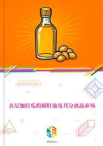 在尼加拉瓜的棉籽油及其分离品市场