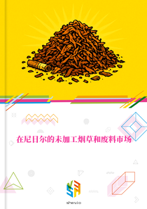 在尼日尔的未加工烟草和废料市场