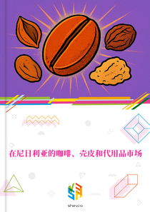 在尼日利亚的咖啡、壳皮和代用品市场
