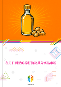 在尼日利亚的棉籽油及其分离品市场