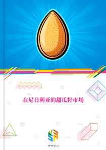 在尼日利亚的甜瓜籽市场