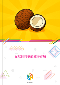在尼日利亚的椰子市场
