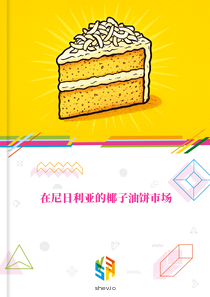 在尼日利亚的椰子油饼市场