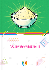 在尼日利亚的玉米淀粉市场