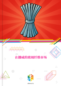 在挪威的玻璃纤维市场