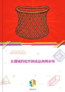 在挪威的化纤制成品渔网市场