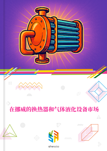 在挪威的换热器和气体液化设备市场