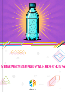 在挪威的加糖或调味的矿泉水和苏打水市场