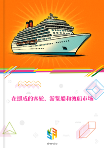 在挪威的客轮、游览船和渡船市场