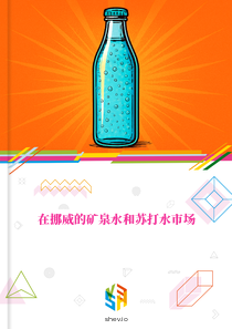 在挪威的矿泉水和苏打水市场