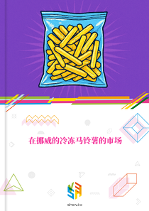 在挪威的冷冻马铃薯的市场