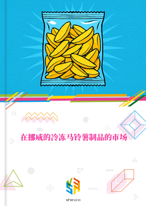 在挪威的冷冻马铃薯制品的市场