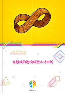 在挪威的连续成型木材市场