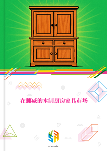 在挪威的木制厨房家具市场