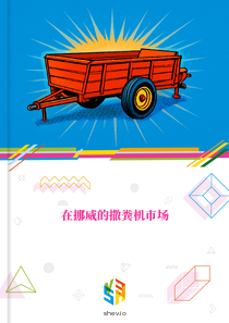 在挪威的撒粪机市场