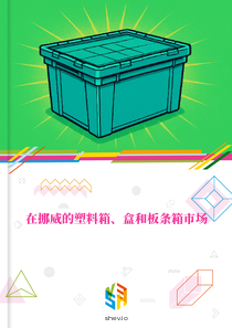 在挪威的塑料箱、盒和板条箱市场