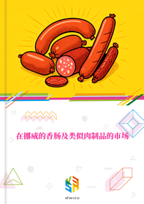 在挪威的香肠及类似肉制品的市场