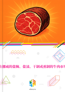 在挪威的盐腌、盐渍、干制或熏制的牛肉市场