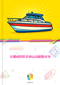 在挪威的娱乐和运动船舶市场