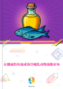 在挪威的鱼油或海洋哺乳动物油脂市场