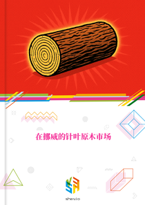 在挪威的针叶原木市场