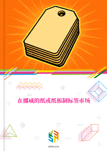 在挪威的纸或纸板制标签市场