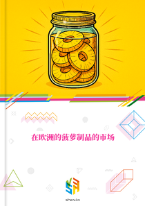 在欧洲的菠萝制品的市场