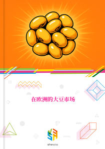 在欧洲的大豆市场