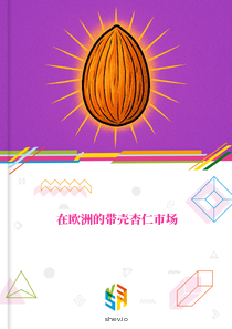 在欧洲的带壳杏仁市场
