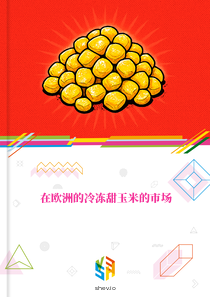 在欧洲的冷冻甜玉米的市场