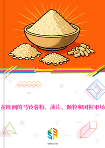 在欧洲的马铃薯粉、薄片、颗粒和团粒市场
