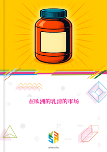 在欧洲的乳清的市场