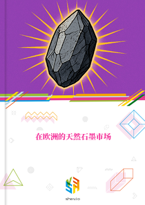 在欧洲的天然石墨市场