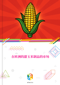 在欧洲的甜玉米制品的市场