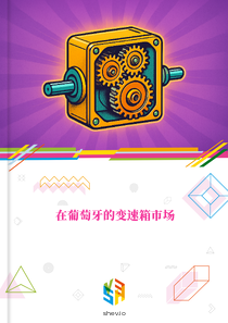 在葡萄牙的变速箱市场