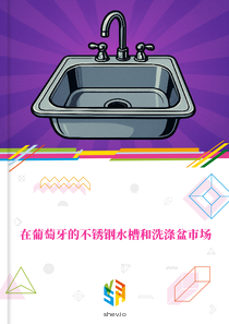 在葡萄牙的不锈钢水槽和洗涤盆市场