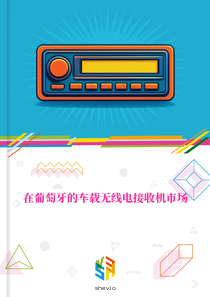 在葡萄牙的车载无线电接收机市场
