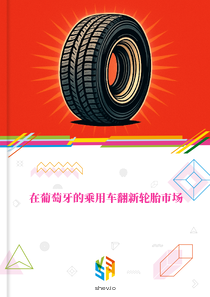 在葡萄牙的乘用车翻新轮胎市场