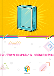 在葡萄牙的初级形状的苯乙烯-丙烯腈共聚物的市场