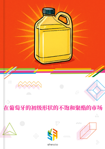 在葡萄牙的初级形状的不饱和聚酯的市场