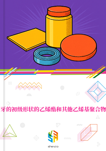 在葡萄牙的初级形状的乙烯酯和其他乙烯基聚合物的市场
