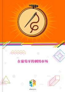在葡萄牙的刺绣市场