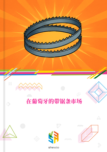在葡萄牙的带锯条市场